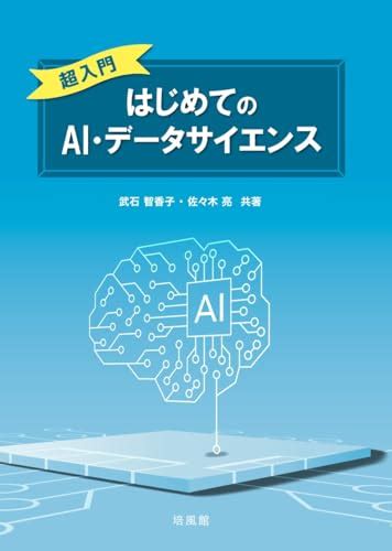 『超入門 はじめてのai・データサイエンス』武石智香子の感想 ブクログ