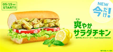 話題のアノ食材を爽やかに！初夏のサブウェイ新商品！『爽やかサラダチキン 〜瀬戸内レモンソース＊〜 』5月15日（水）から期間限定で登場