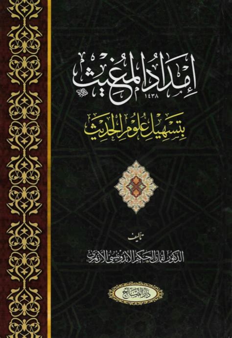 إمداد المغيث بتسهيل علوم الحديث Maktabah Az Zaen مكتبة الزين