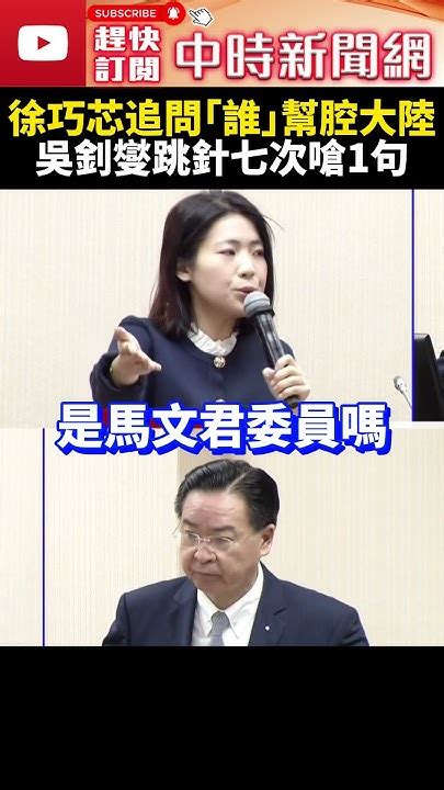 傻眼！徐巧芯追問「誰」幫陸踢台一腳 吳釗燮跳針七次嗆：告我藐視國會 Chinatimes Shorts 吳釗燮 徐巧芯 藐視國會