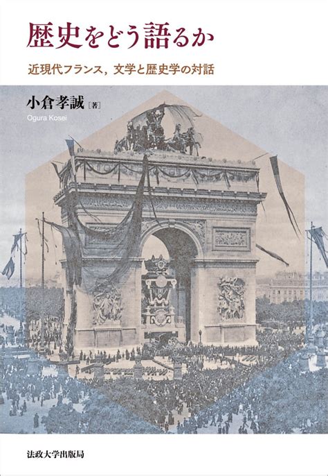 法政大学出版局 On Twitter 【好評既刊】 小倉孝誠 『歴史をどう語るか近現代フランス、文学と歴史の対話』 リアリズムと