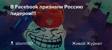 В Facebook признали Россию лидером Storm100 — Livejournal