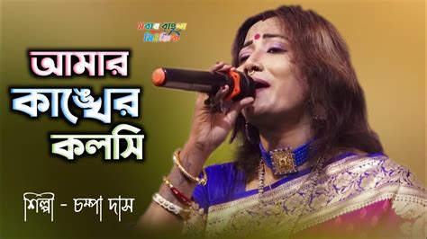 আমর কঙখর কলস Amar Kankher kolshi Champa Das Bengali song