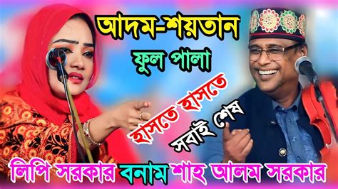 হাসতে হাসতে জান শেষ আদম শয়তান ফুল পালা গান লিপি সরকারের শাহ আলম