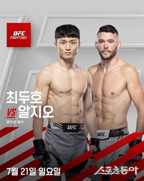 ‘코리안 슈퍼보이 최두호 21일 Ufc 복귀전