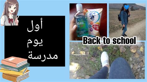 روتيني الصباحي 🌤️لأول يوم مدرسة🏫 Back To School 2021📚 Youtube