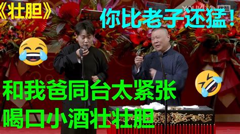 😂郭麒麟：和我爸同台，我得壮壮胆！郭德纲：我很可怕吗？《壮胆》郭麒麟 郭德纲 德云社 郭德纲 于谦 郭麒麟 岳云鹏 Youtube