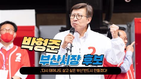 박형준 국민의힘 부산시장 후보 출정식‘다시 태어나도 살고 싶은 부산반드시 만들겠다 Youtube