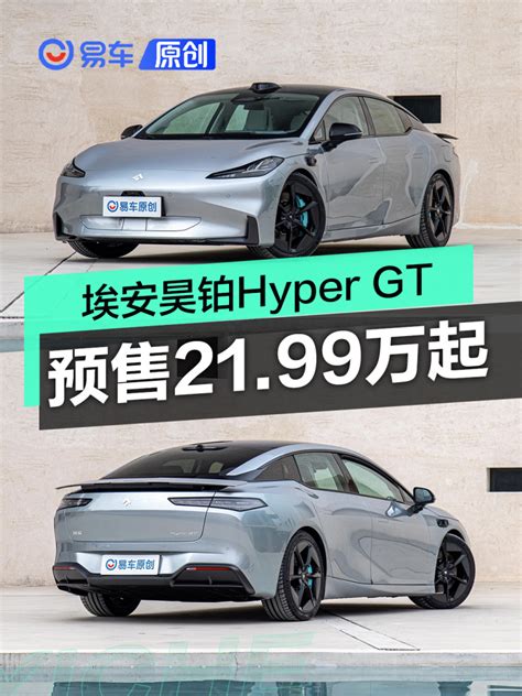 埃安昊铂hyper Gt开启预售 预售价2199 3399万元易车