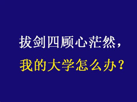 上大学的十大经典建议！大一新生必备！