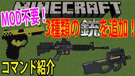 【マインクラフト】mod不要！銃を3種類追加！（ピストル・マシンガン・スナイパー）【コマンド紹介】 マインクラフトtv