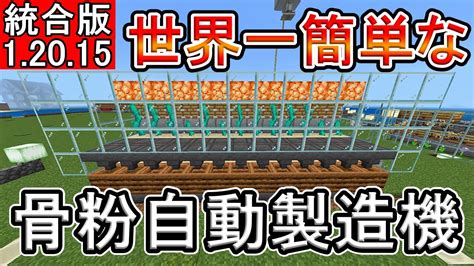 【マイクラ】世界一簡単な骨粉製造機【統合版】 Minecraft Builders