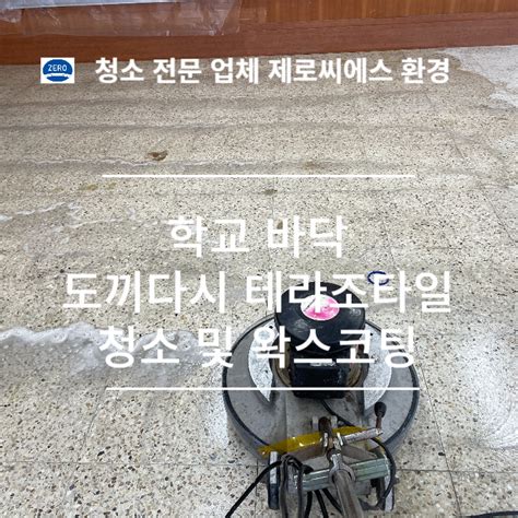 학교바닥 도끼다시 테라조타일 청소 및 왁스코팅 경기도 안산시 단원구 선부동 비즈프로필