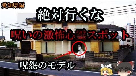 ゆっくり解説 】 呪怨 のモデル！？愛知県の 激恐 心霊 スポット 怖い話 怪談 オカルト 都市伝説 好きな方向け！ Openrec