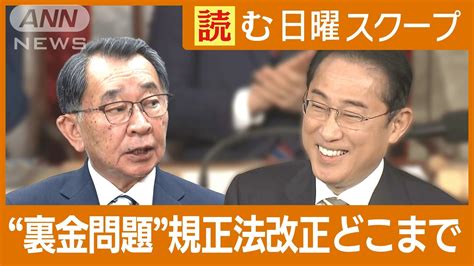 自民党“裏金問題”法改正どこまで透明化と実効性は？政治家「3つの財布」とは？