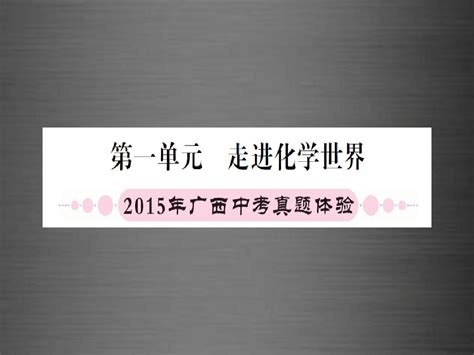 广西专版2016中考化学 第一篇 考点系统复习 第一单元 走进化学世界课件word文档在线阅读与下载无忧文档