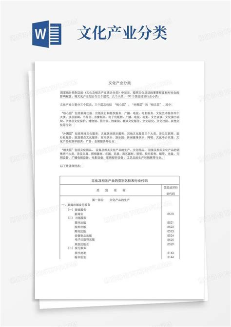 文化产业分类word模板下载编号lrpapypm熊猫办公