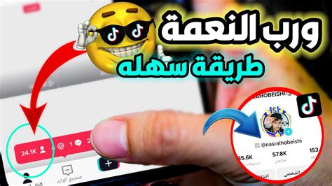 هذه افضل طريقة لزيادة متابـعيـن تيـك تـوك بالثواني بدون برامج ولجميع