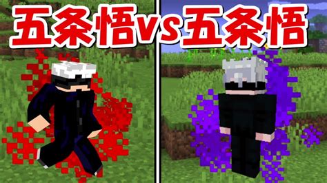 【minecraft】五条悟vs五条悟！！呪術廻戦の五条悟で鬼滅の刃サバイバル！！3 Youtube