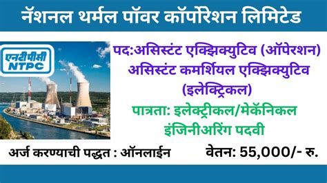 नॅशनल थर्मल पॉवर काॅर्पोरेशन लिमिटेड मध्ये विविध पदांसाठी भरती जाहीर