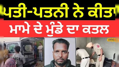 Murder In Moga ਪਤੀ ਪਤਨੀ ਨੇ ਕੀਤਾ ਮਾਮੇ ਦੇ ਮੁੰਡੇ ਦਾ ਕਤਲ Local18