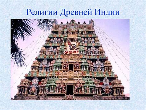 Религии Древней Индии - презентация онлайн