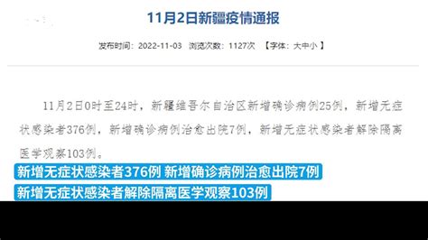 11月2日新疆新增确诊25例，新增无症状感染者376例凤凰网视频凤凰网