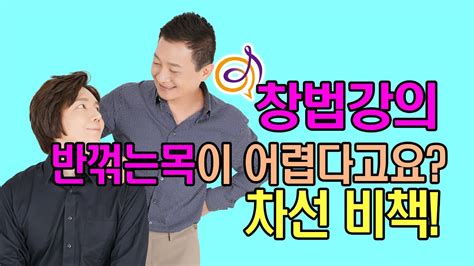 반꺾는목 이 어려우신분 비책을 알려드려요 창법강의 작곡가 이호섭 이채운 220329 가요가창학 강좌 생방송 77회