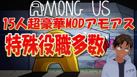 Amongus 】15人modアモアス特殊役職多数！【ytkゆたか】生放送 Youtube