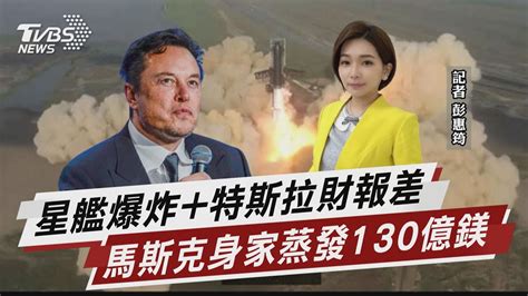 星艦爆炸特斯拉財報差 馬斯克身家蒸發【tvbs說新聞】20230421tvbs Tvbsnews02 Youtube