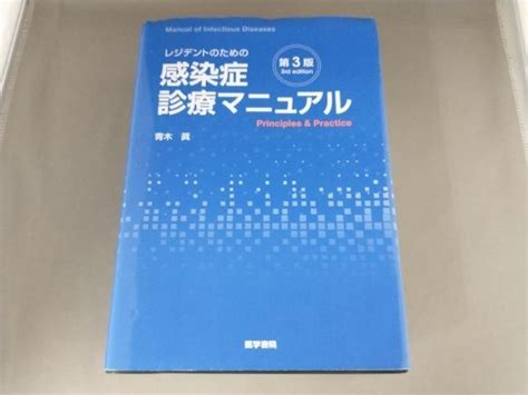 Yahooオークション レジデントのための感染症診療マニュアル 第3版