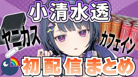 【大体4分でわかる】小清水透 初配信まとめ【にじさんじ切り抜き】 Youtube