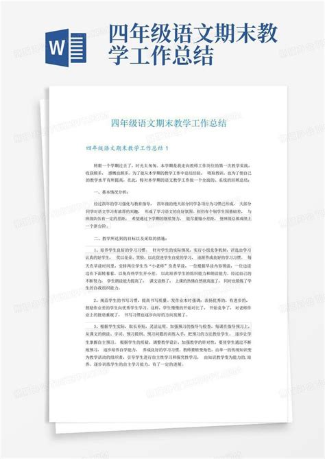 四年级语文期末教学工作总结word模板下载编号ldgbmnnz熊猫办公