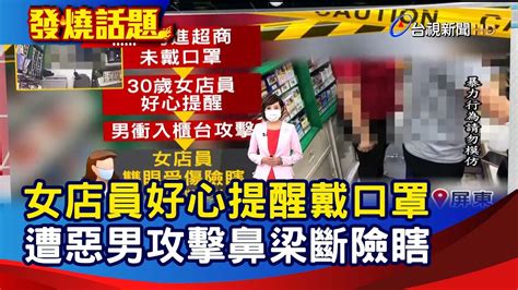 女店員好心提醒戴口罩 遭惡男攻擊鼻梁斷險瞎【發燒話題】 20210929 Youtube