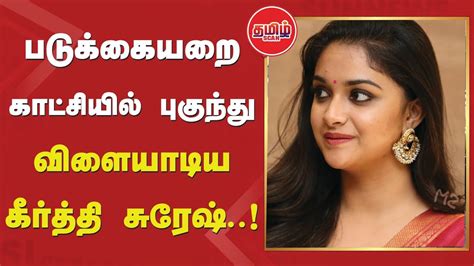 படுக்கையறை காட்சியில் புகுந்து விளையாடிய கீர்த்தி சுரேஷ் Keerthy Suresh Tamil Cinema News