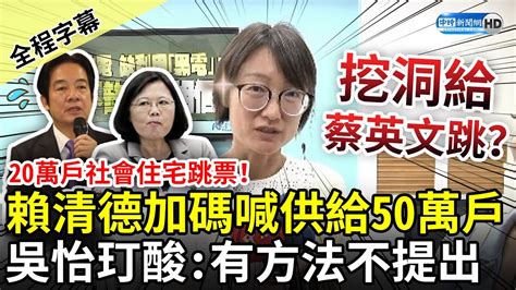 【全程字幕】20萬戶社會住宅跳票！賴清德加碼喊供給50萬戶 吳怡玎狠酸「頭銜副總統」有方法不提出：挖洞給蔡英文政府跳嗎？ Chinatimes Youtube