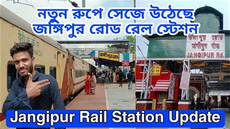 Jangipur Road Railway Station Update নতুন রূপে সেজে উঠেছে জঙ্গিপুর