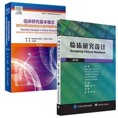 正版临床研究基本概念随机对照试验和流行病学观察性研究第2版临床研究设计第4版评估医学文献书籍人民卫生出版社虎窝淘