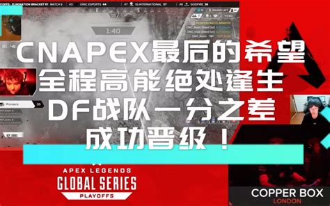 【apex百弟】百弟一打三？导播没给到的视角！