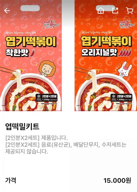 엽떡에서 품절대란이라는 신상 밀키트 더 케이커