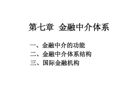 第七章 金融中介体系 word文档在线阅读与下载 无忧文档