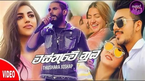 Wasthuwe Nubaවස්තුවේ නුඔthushara Joshap2021 New Song Youtube