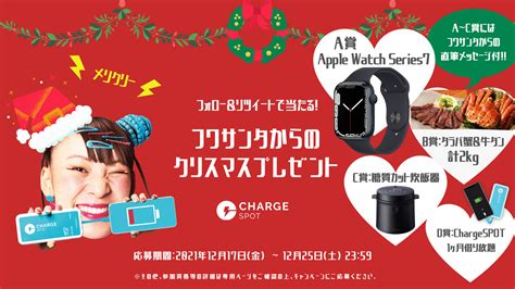 フワサンタからのクリスマスプレゼント！フォローandリツイート豪華賞品が当たるキャンペーンを実施！ Chargespot