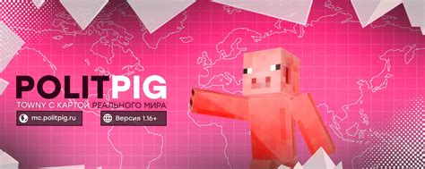 POLITPIG » Политический сервер Майнкрафт | IP » mc.politpig.ru Зеркало ...