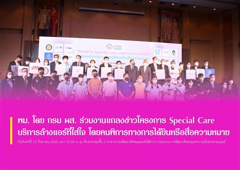 พม โดย กรม ผส ร่วมงานแถลงข่าวโครงการ Special Care บริการล้างแอร์ที่