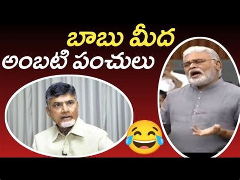 Ambati Rambabu Punches On Chandra Babu Naidu YouTube