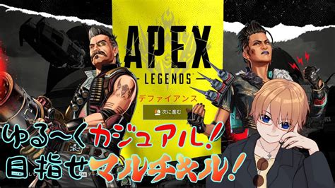 【apex Legends】シーズン12お疲れ様会と称したブートキャンプ回 その4【カジュアル戦4】 Youtube