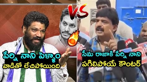 సమ రజ VS పరన నన Perni Nani STRONG Counter To Seema Raja AP