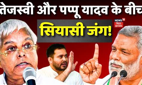 Lok Sabha Elections 2024 Tejashwi Yadav और Pappu Yadav के बीच सियासी जंग । Breaking News