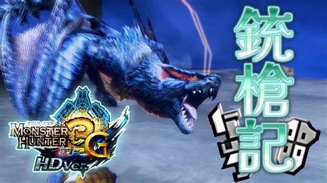 【MH3G HDVer.】ゼロから始める銃槍記3G｜G08【 #ガンランス 】 - YouTube